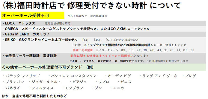 (株)福田時計店で修理不可の時計やブランドについて