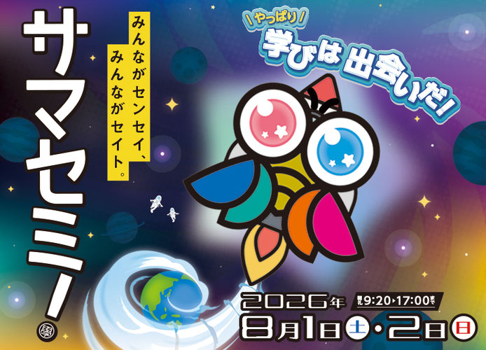 みんなのサマーセミナー 2025年8月2日(土)4日(日)