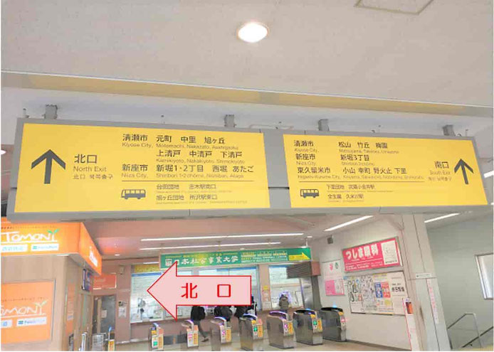 清瀬駅を下車、改札口を出たら左方向「北口」へ