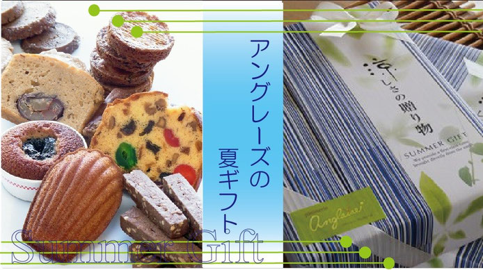 夏ギフト