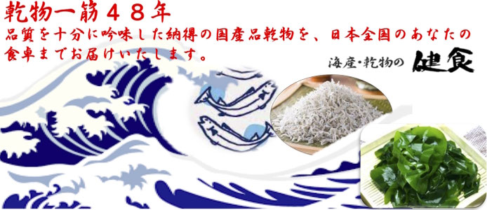 乾物一筋４９年　広島市佐伯区　健食