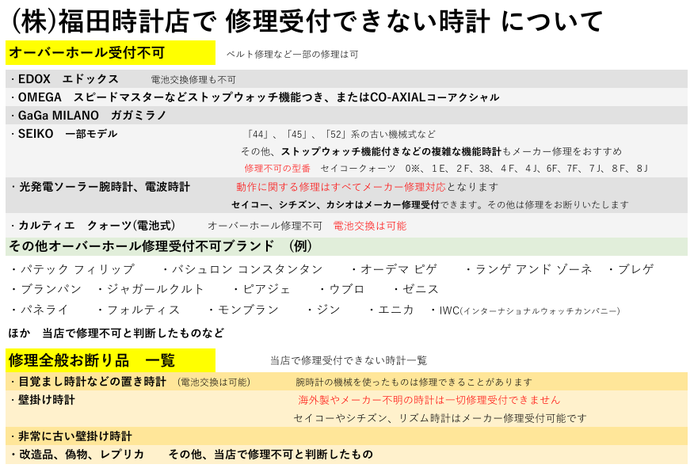 (株)福田時計店で修理不可の時計やブランドについて