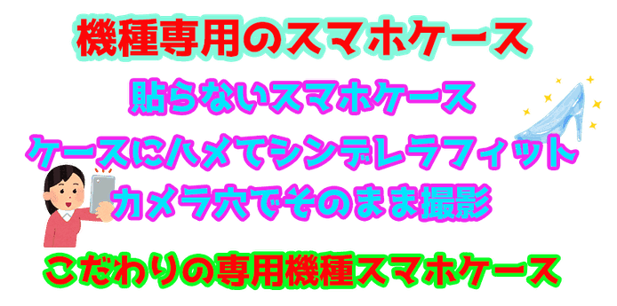 貼らないスマホケース