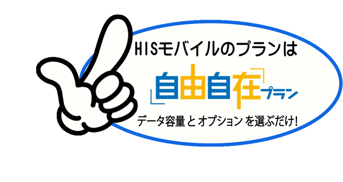 HISモバイル　格安プラン　広島西