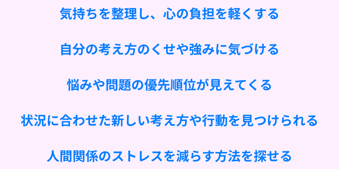 カウンセリングで期待できる効果