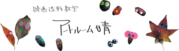 絵画教室　静岡市清水区　絵画教室　アートルーム晴　こども造形・絵画教室　絵デザイン工作　静岡市清水区　 幼稚園　小学生　中学生　船越