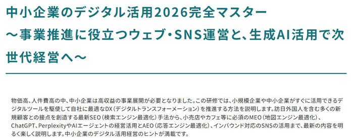 デジタル活用2026完全マスター~事業推進に役立つウェブ・SNS運営と、生成AI活用で次世代経営へ