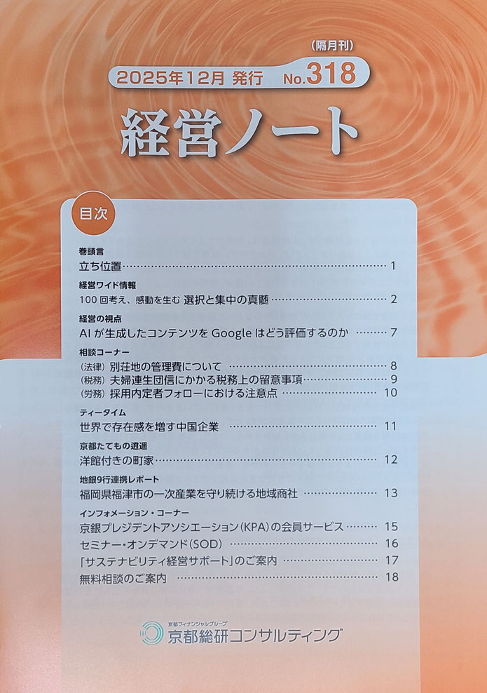 ▲掲載されたのは京都総研コンサルティングが発行する「経営ノート」2025年12月号