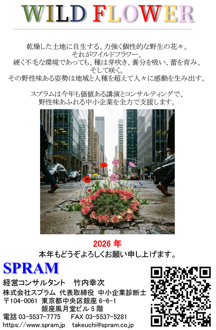 ▲2026年の新年メッセージはWILD FLOWER