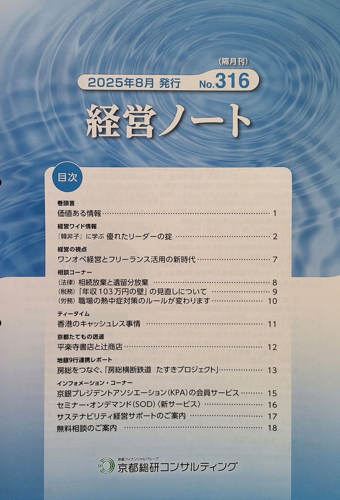 ▲京都総研コンサルティング発行の「経営ノート」2025年8月号に掲載