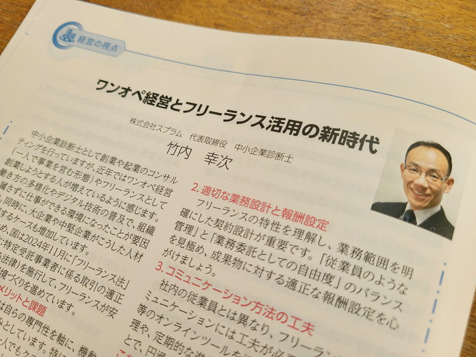 ▲竹内幸次執筆原稿「ワンオペ経営とフリーランス活用の新時代」