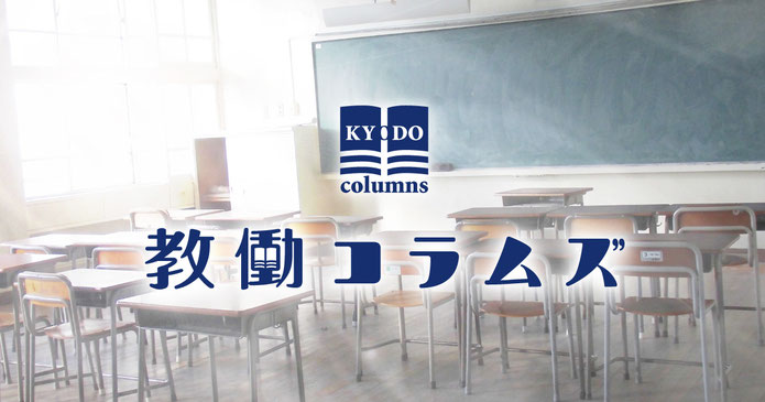 教働コラムズ top 教働コラムズ