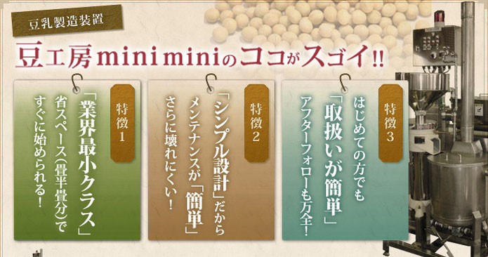 豆工房miniminiのココがスゴイ!!