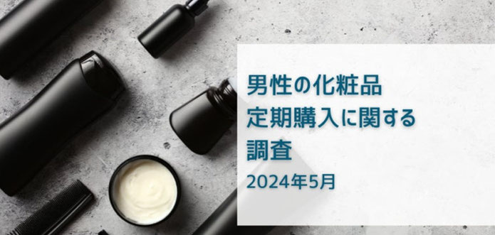 男性の化粧品定期購入に関する調査(2024)