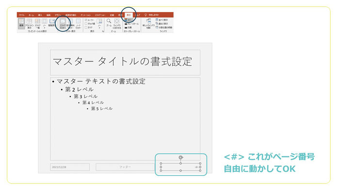 パワポのページ番号は好きな位置に移動できます。いろいろ工夫してみましょう。