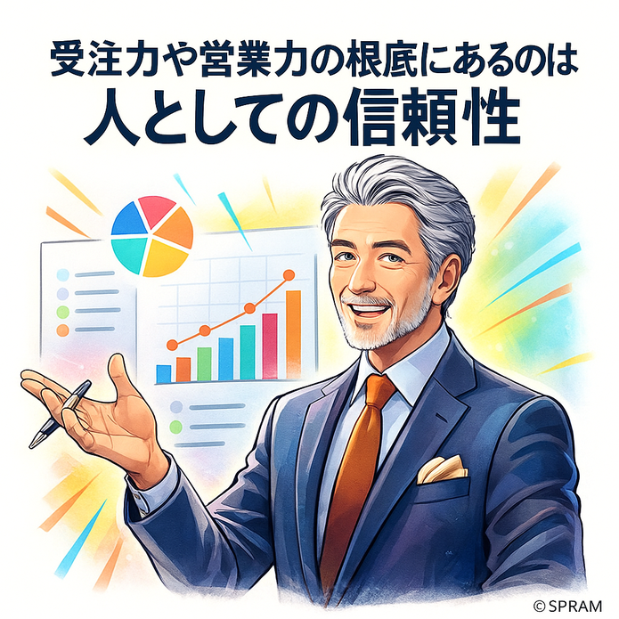 受注力や営業力の根底にあるのは人としての信頼性
