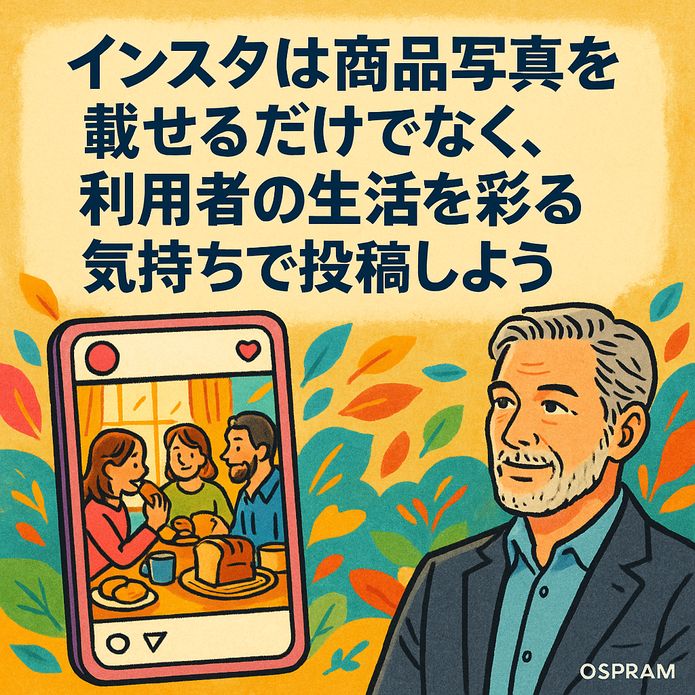 インスタは商品写真を載せるだけでなく、利用者の生活を彩る気持ちで投稿しよう