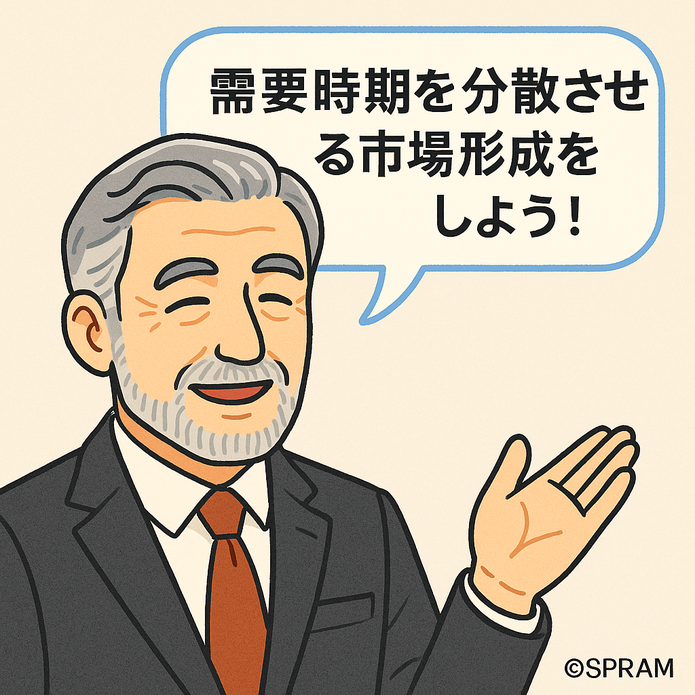 需要時期を分散させ、市場形成をしよう！