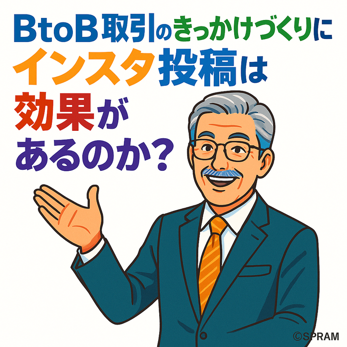 BtoB取引のきっかけづくりにインスタ投稿は効果があるのか?