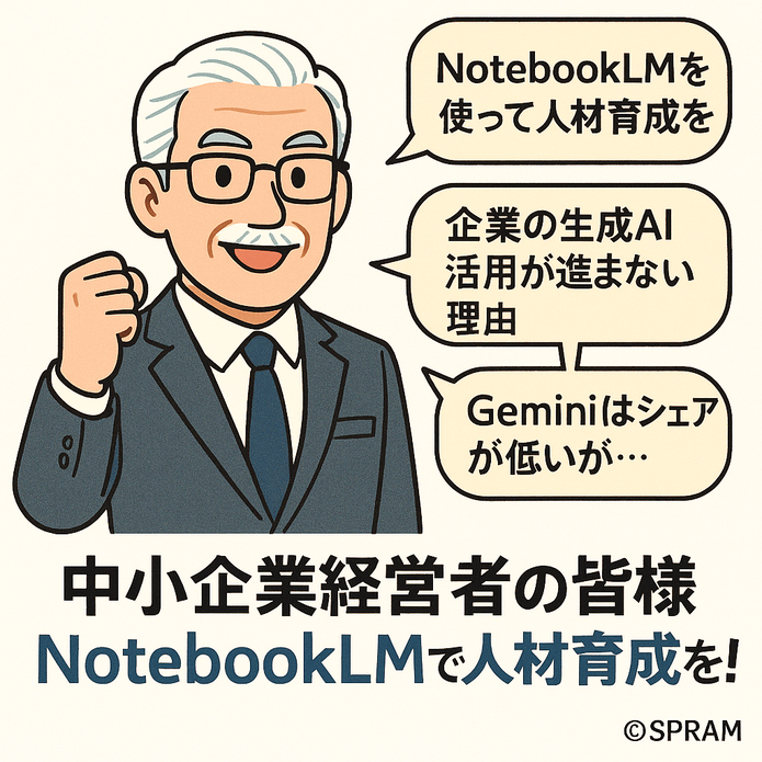 NotebookLMで人材育成もできる