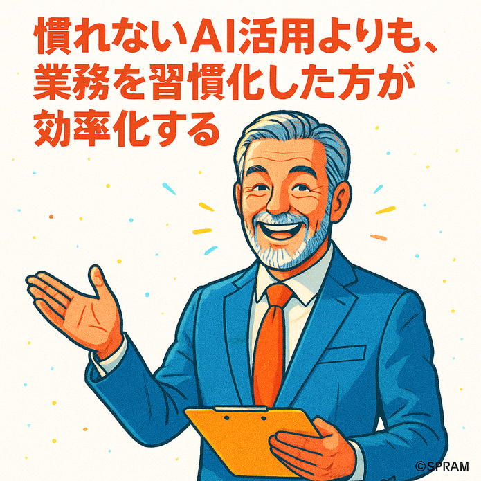 慣れないAI活用よりも業務を習慣化した方が効率化する理由