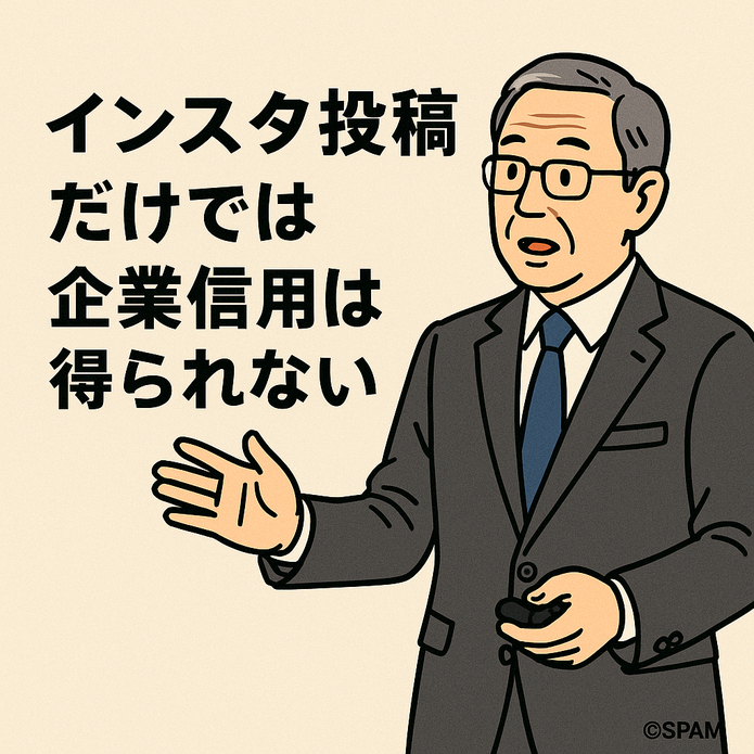 インスタ投稿だけでは企業信用は得られない