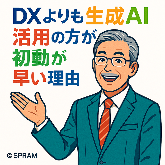 DXよりも生成AI活用の方が初動が早い理由