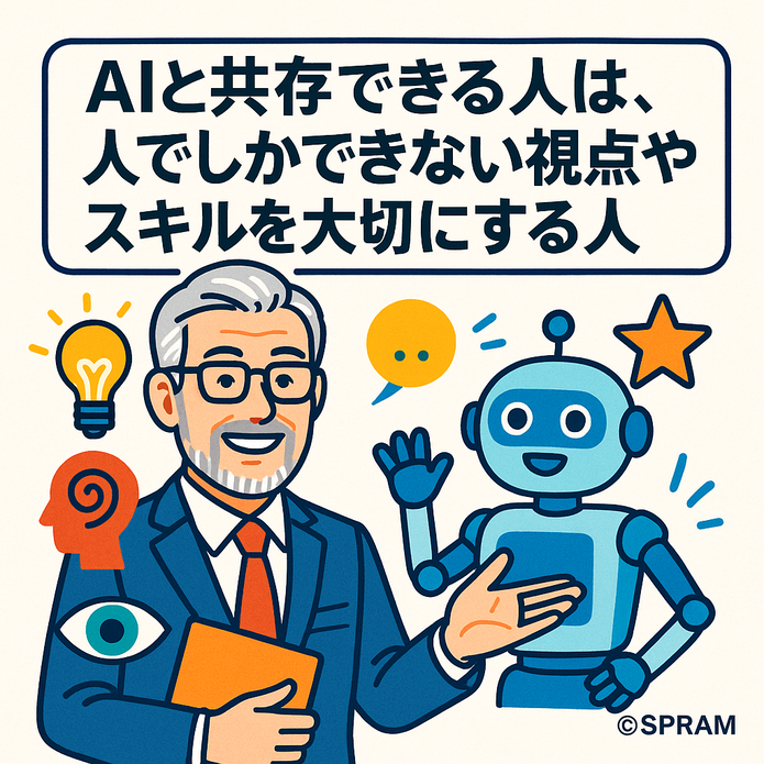 AIと共存できる人は、人でしかできない視点やスキルを大切にする人