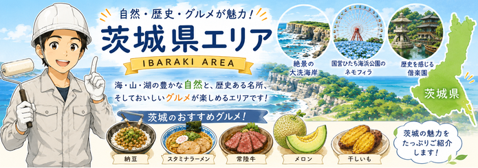 関西ペイントリフォームサミット　地域情報発信　茨城県　栃木県　群馬県　新潟県　長野県
