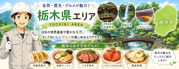 関西ペイントリフォームサミット　地域情報発信　茨城県　栃木県　群馬県　新潟県　長野県