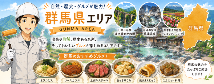 関西ペイントリフォームサミット　地域情報発信　茨城県　栃木県　群馬県　新潟県　長野県