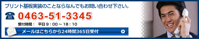 プリント基板実装のことなら、どんなことでもお気軽にお問い合わせ下さい。