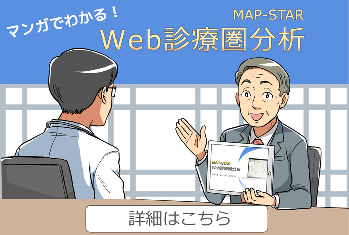 マンガで分かるMAP-STAR Web診療圏分析