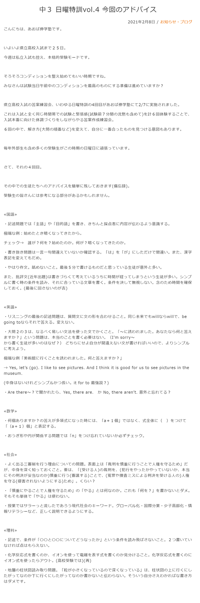あおば伸学塾,中3日曜特訓アドバイス