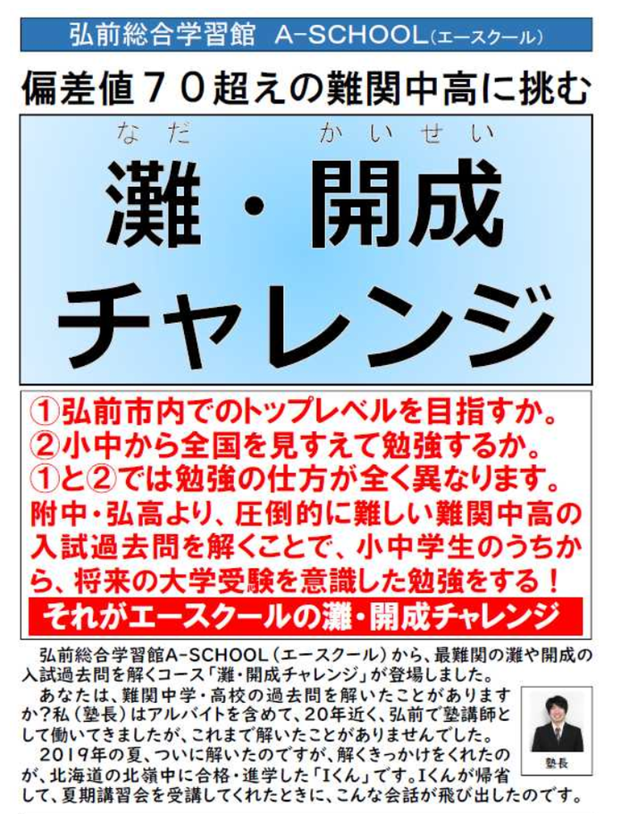 弘前総合学習感 A-SCHOOL,エースクール,灘・開成チャレンジ