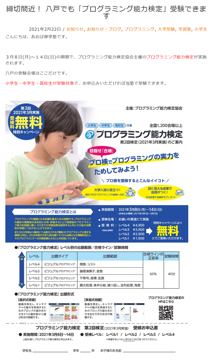 あおば伸学塾,プログラミング能力検定