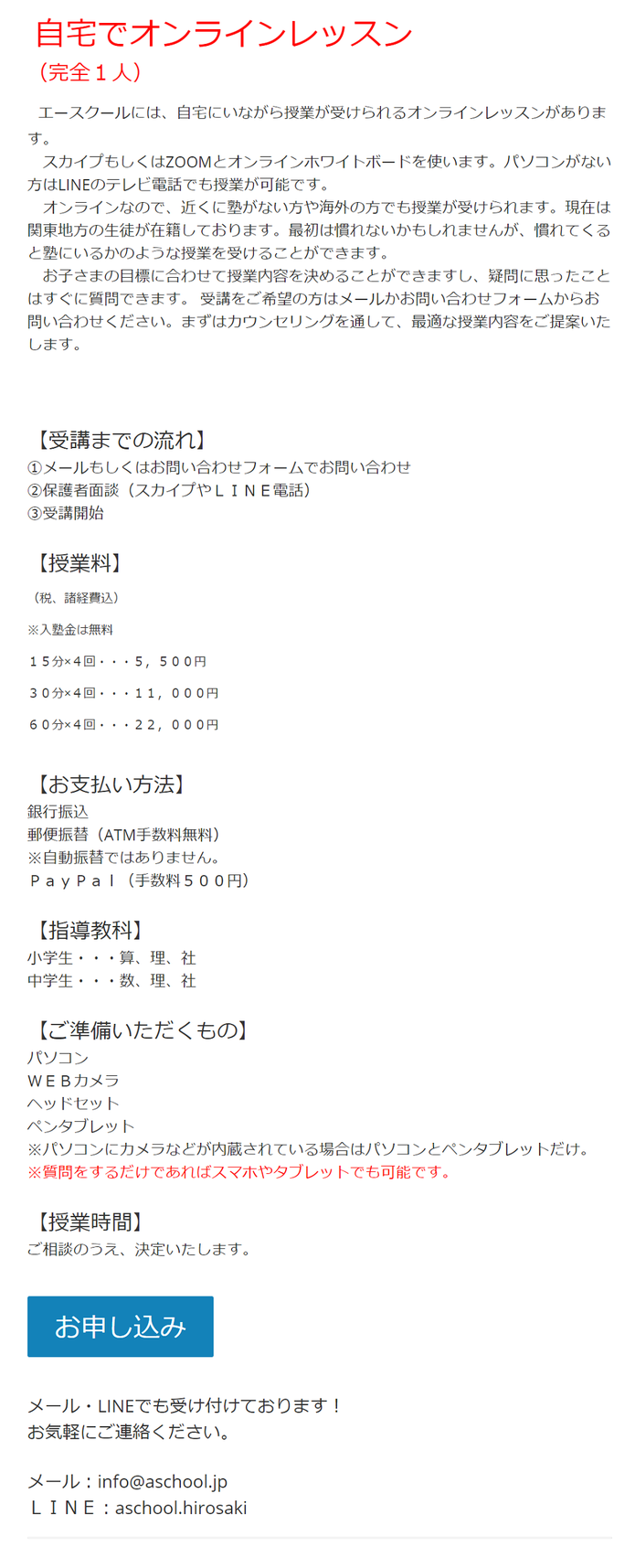 弘前総合学習感 A-SCHOOL,エースクール,自宅でオンライレッスン