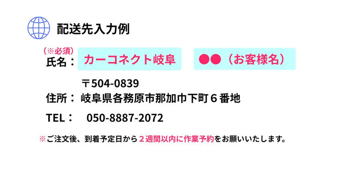 ネット通販でのタイヤ注文時における店舗への配送先入力例の解説画像。宛先へのお客様名の記載、店舗の郵便番号、住所、電話番号の入力方法のほか、タイヤ到着予定日から2週間以内に作業予約を行う必要があることを説明しています。
