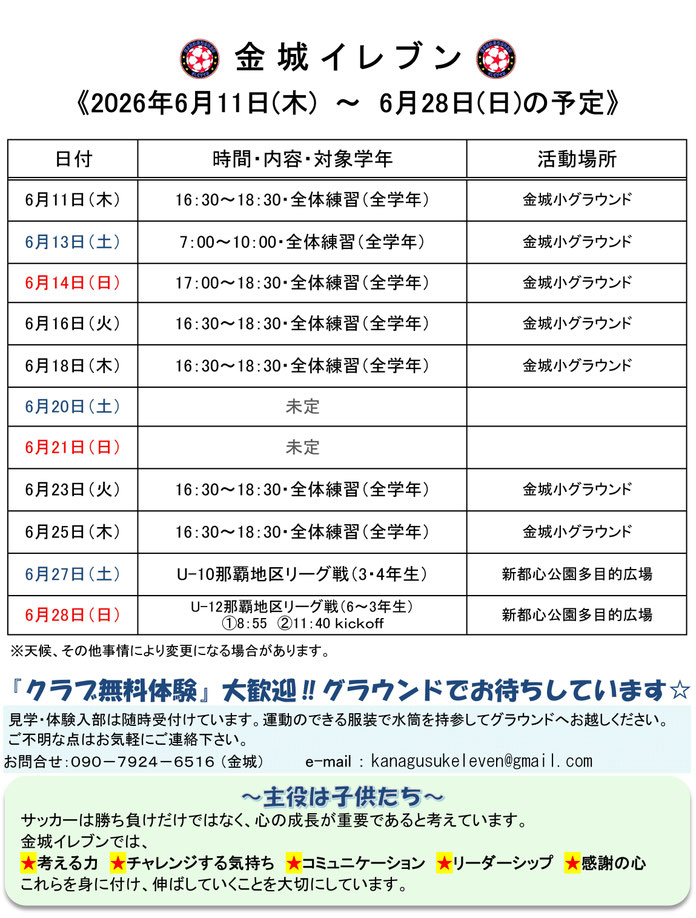 2026年6月11日～6月28日の予定
