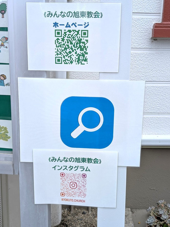 2026年5月23日（土）表通り側の歩道に沿って立てられている看板に、新たな案内をラミネートして貼り出しました。通り掛かりの方がスマフォでQRコードから旭東教会に出会って下されば嬉しいです。