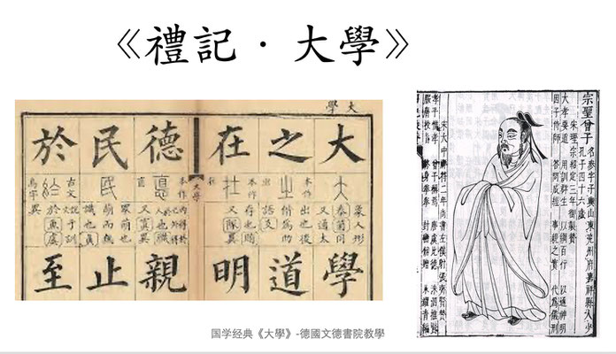 德国文德书院国学经典《大学》教学