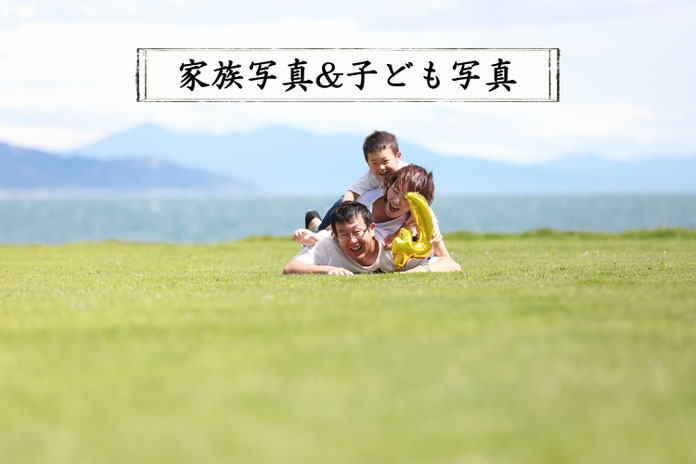 家族写真＆子ども写真