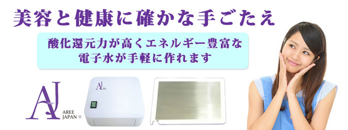 電子水生成器AREE(ノーマルセット)のご紹介 - 株式会社アレージャパン AREE JAPAN Co.,Ltd