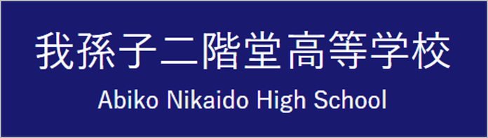 我孫子二階堂高校,アビニ,我孫子市