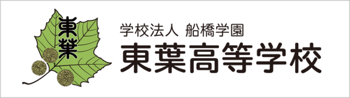 東葉高校,船橋市,学校法人船橋学園