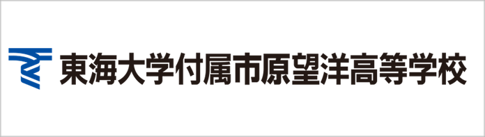 東海大学付属市原望洋高校,東海大学,市原市