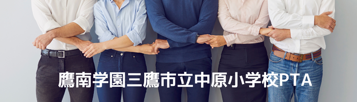 中原小PTA