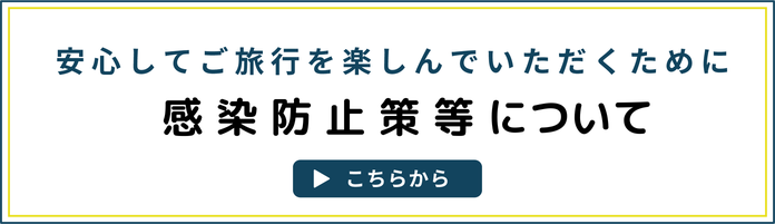 コロナウイルス対策についてバナー