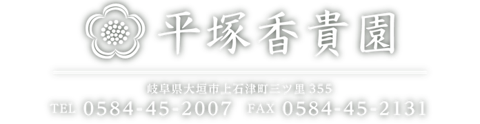 贈答用日本茶・緑茶ギフトの平塚香貴園