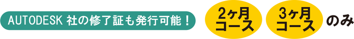 AUTODESK社の修了証も発行可能！　2ヶ月コース　3ヶ月コースのみ